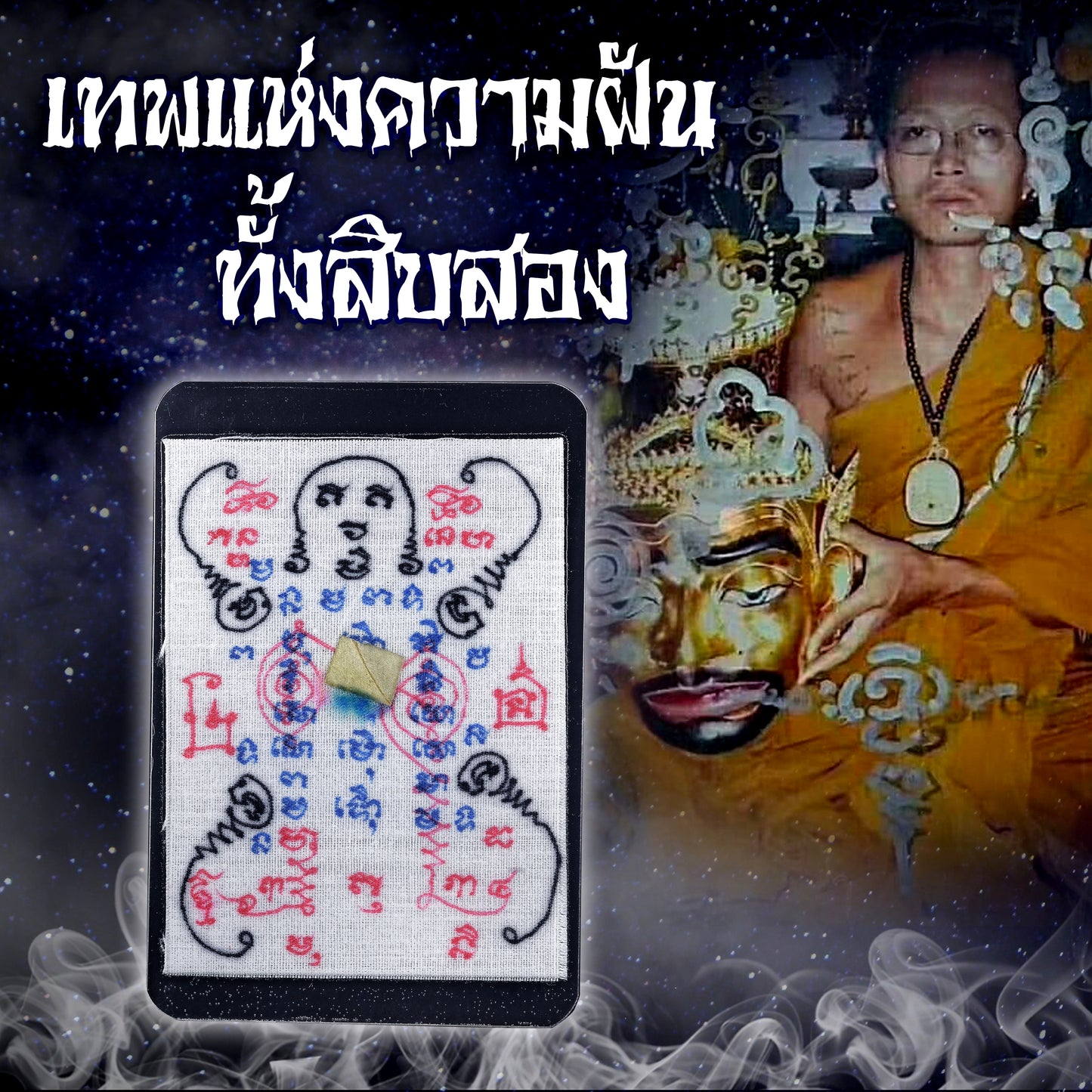 阿赞奥 · 十二方梦神阿南达帕延圣布