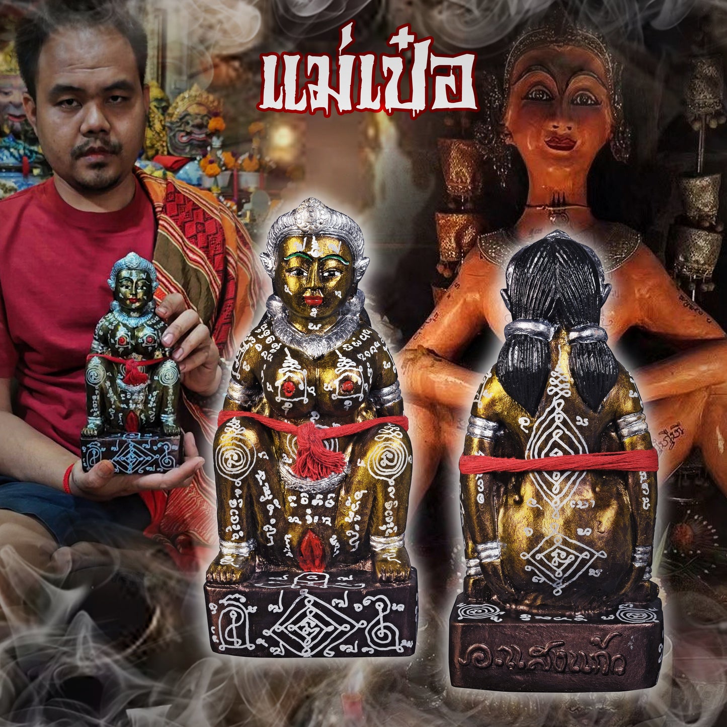 阿赞萨维特 · 鬼媚波แม่เป๋อ