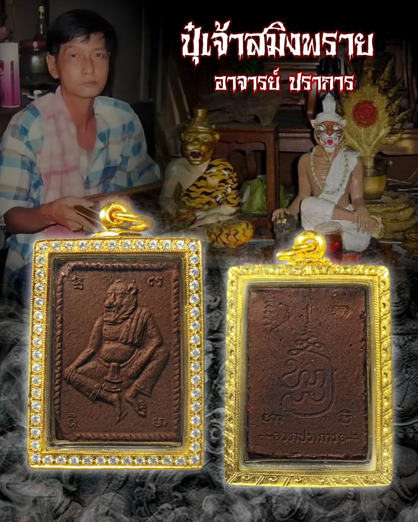 阿赞哇啦 · 巧克力布周 (佛历2544)