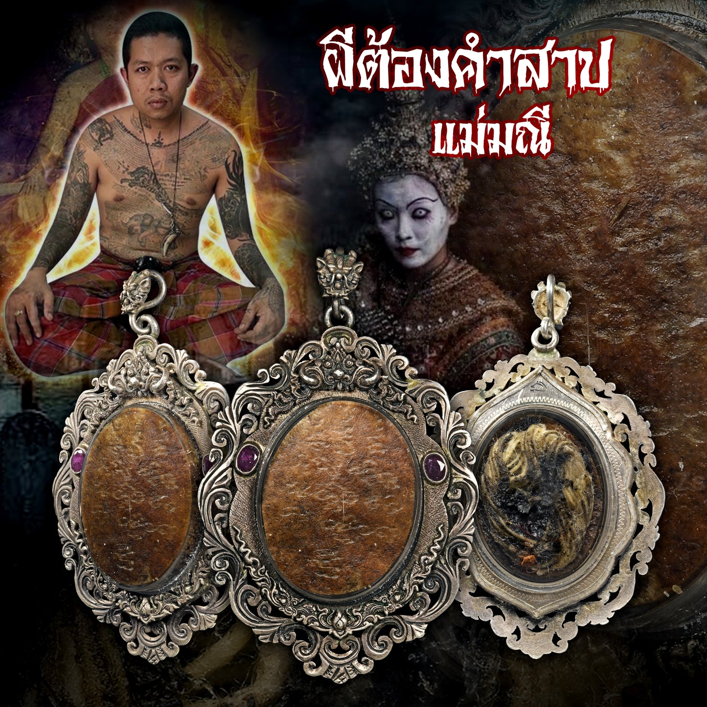 阿赞舍(虎) · ปั้นเหน่งสด แม่มณี