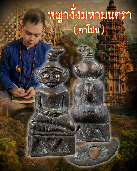 阿赞翁阿 · 塔彭拍婴王