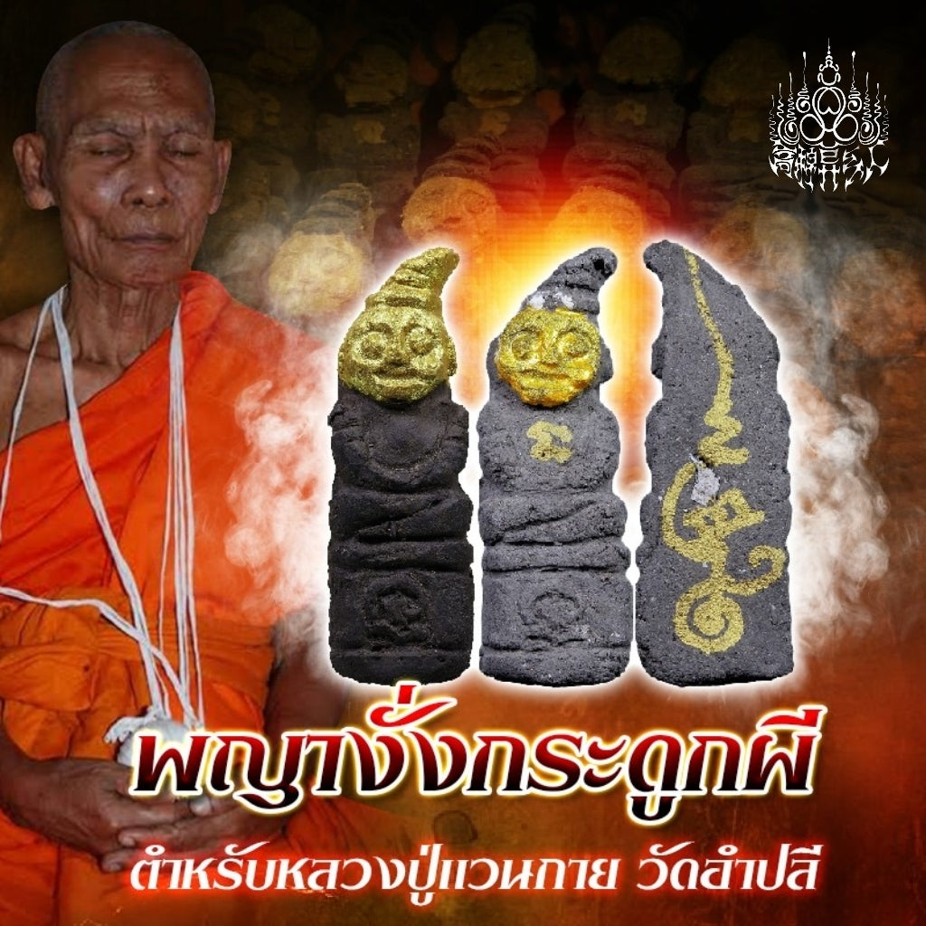 龙婆湾凯 · 鬼骨拍罂