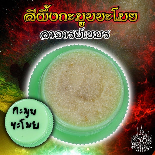 阿赞高棉 ·「窃情魅惑蜜」