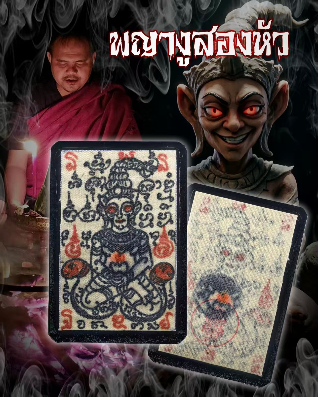 阿赞萨维特 · 双蛇婴皇符咒