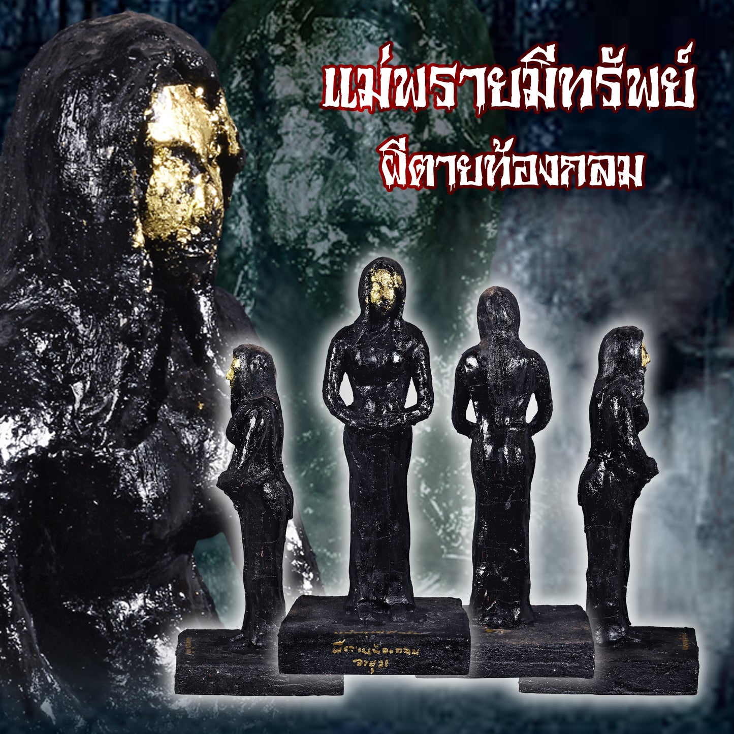 阿赞舍(虎) · 孕妇横死凶灵