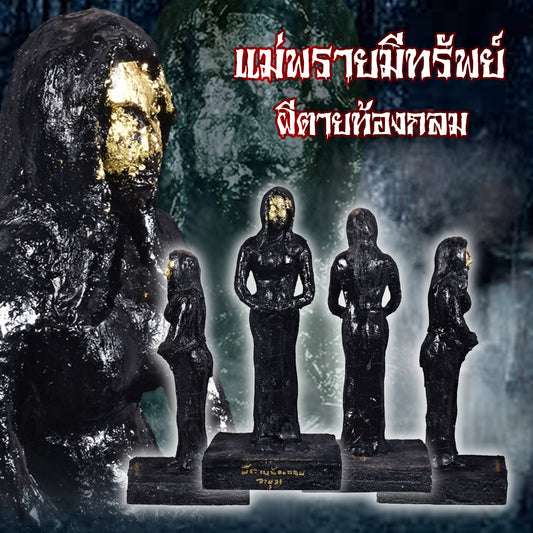 阿赞舍(虎) · 孕妇横死凶灵