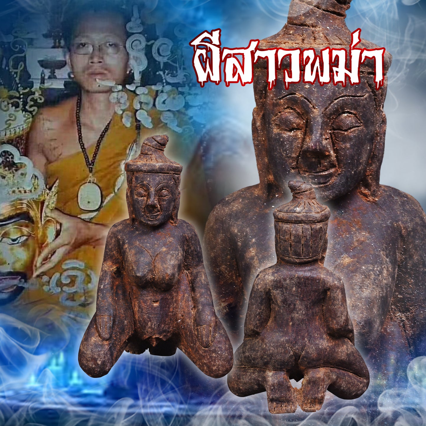 阿赞奥 · 木雕衣霸母模