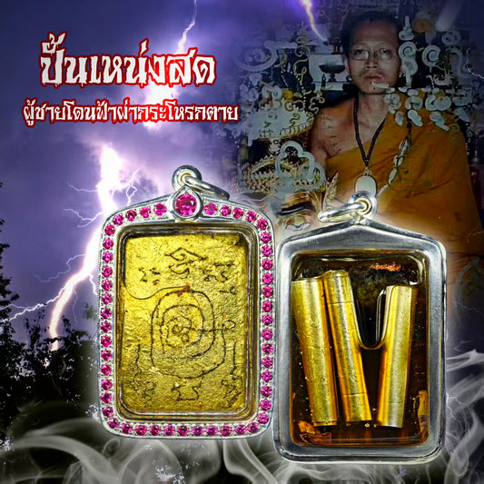 阿赞奥 · 咩鳃通宾灵·ปั่นเหน่งแม่สันทอง