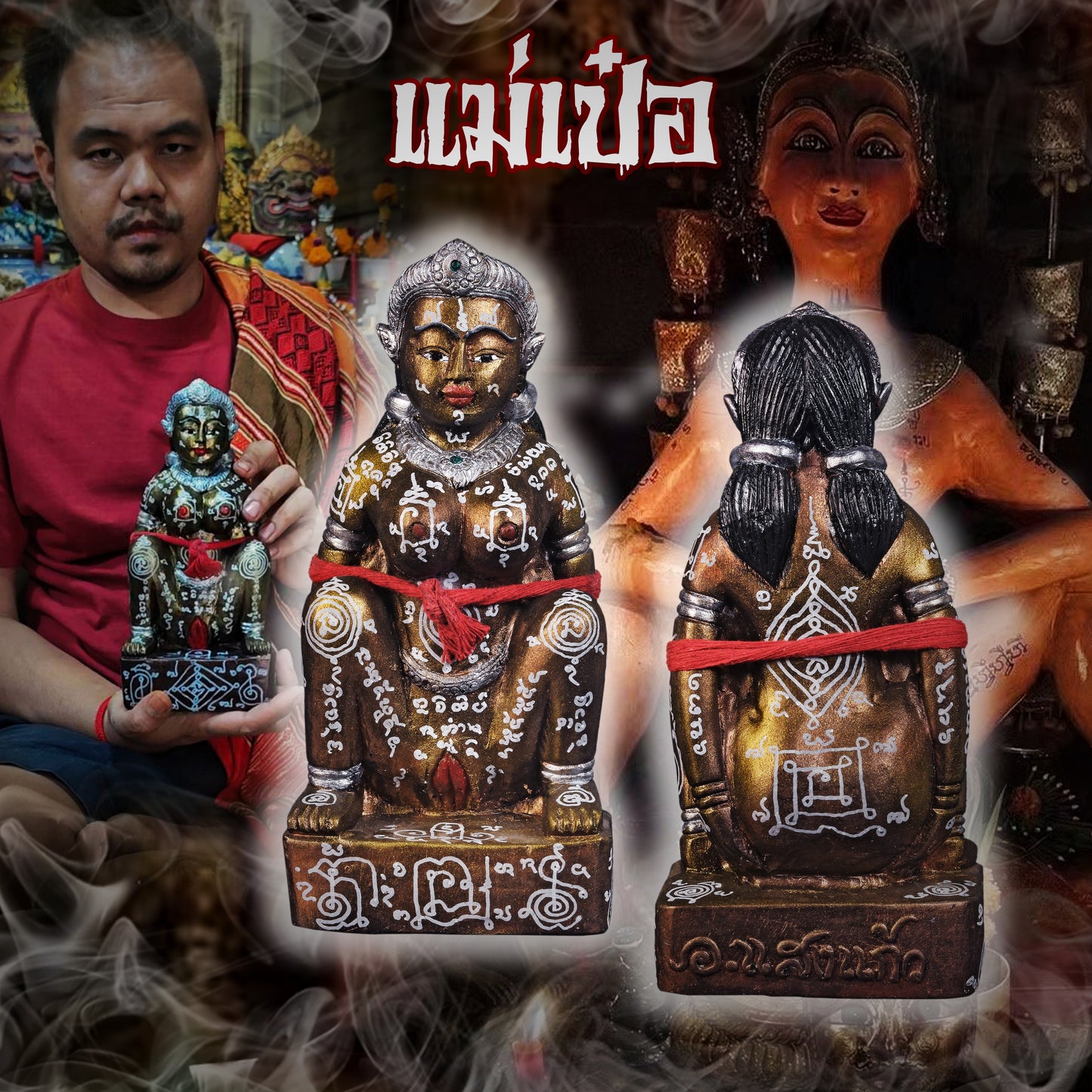 阿赞萨维特 · 鬼媚波แม่เป๋อ