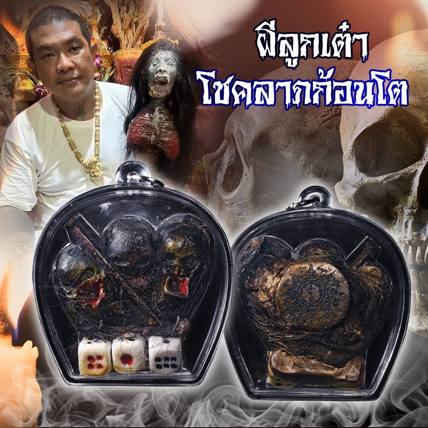 ☠️阿赞Ton ·  三头赌鬼派烫 早期☠️ 