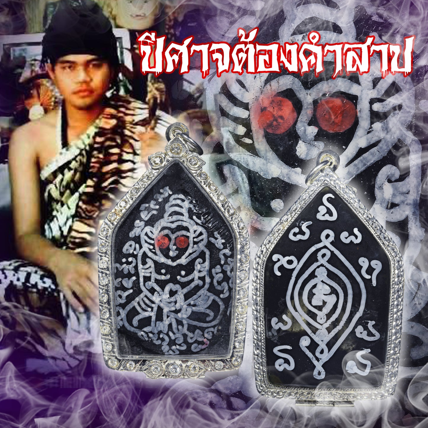 阿赞萨维特 · 拍罂宾灵