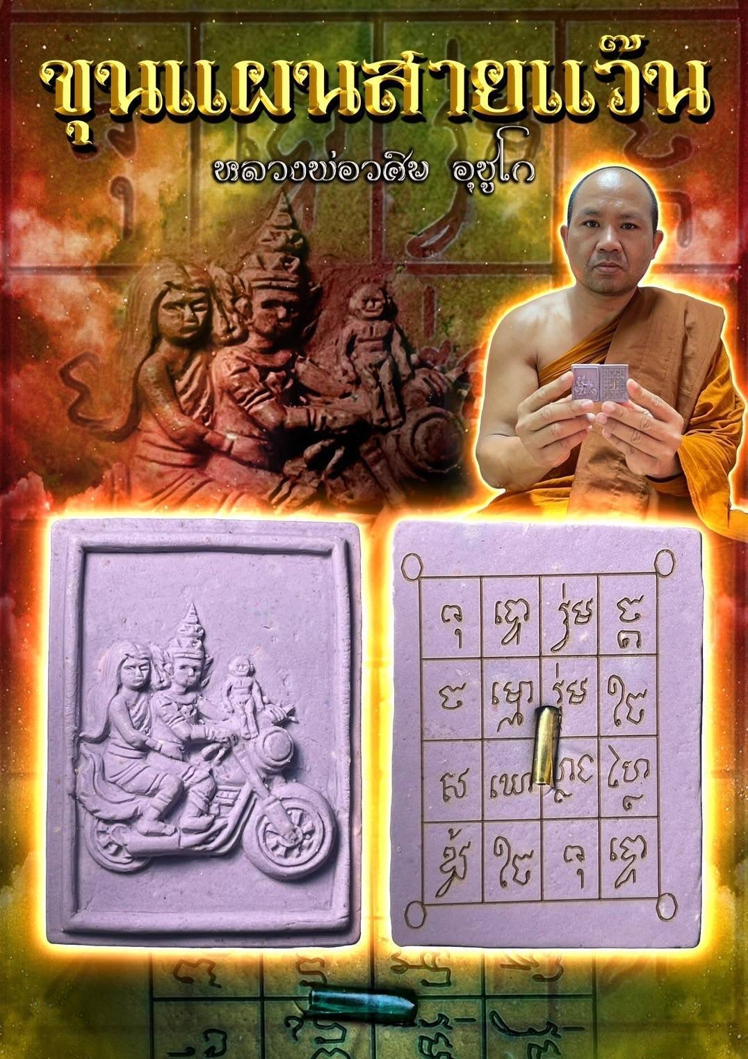 龙婆瓦席 · 坤平抱妻 · 骑士现代飞驰版