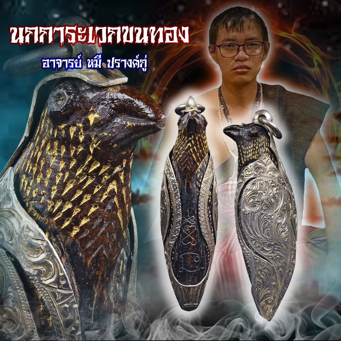 阿赞迷(阿赞หมี) · 金羽迦楼鸟 ✨