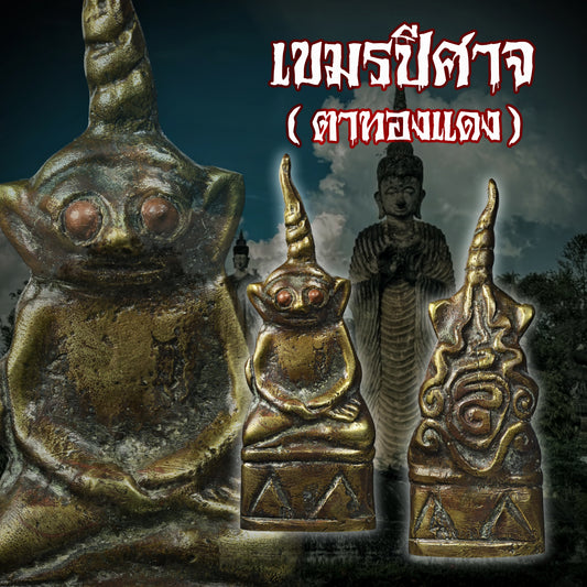 古高棉 · 铜眼拍婴 (直发)