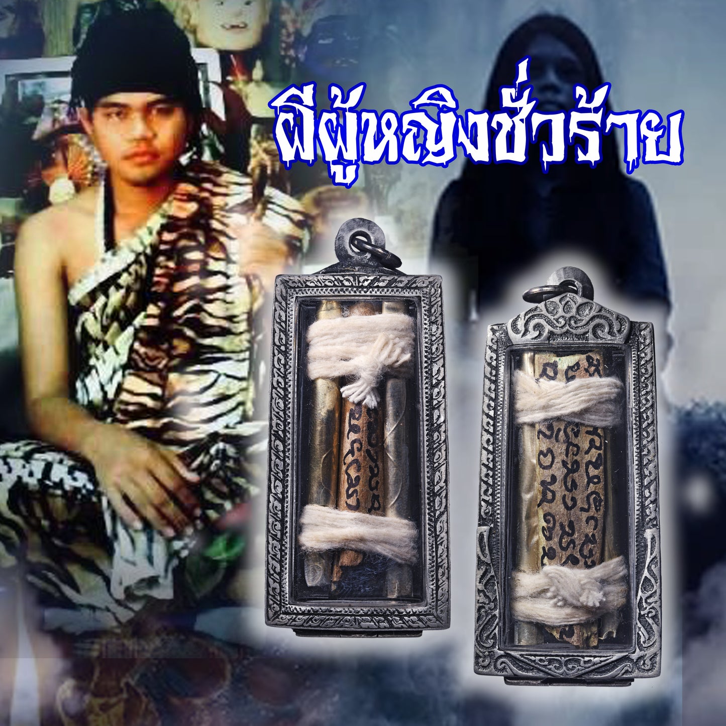 阿赞萨维特 · ฝน女灵臂骨