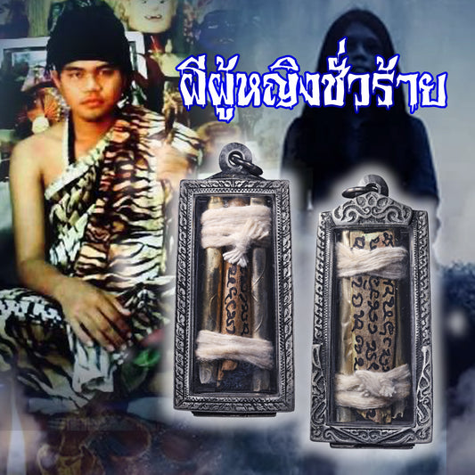 阿赞萨维特 · ฝน女灵臂骨