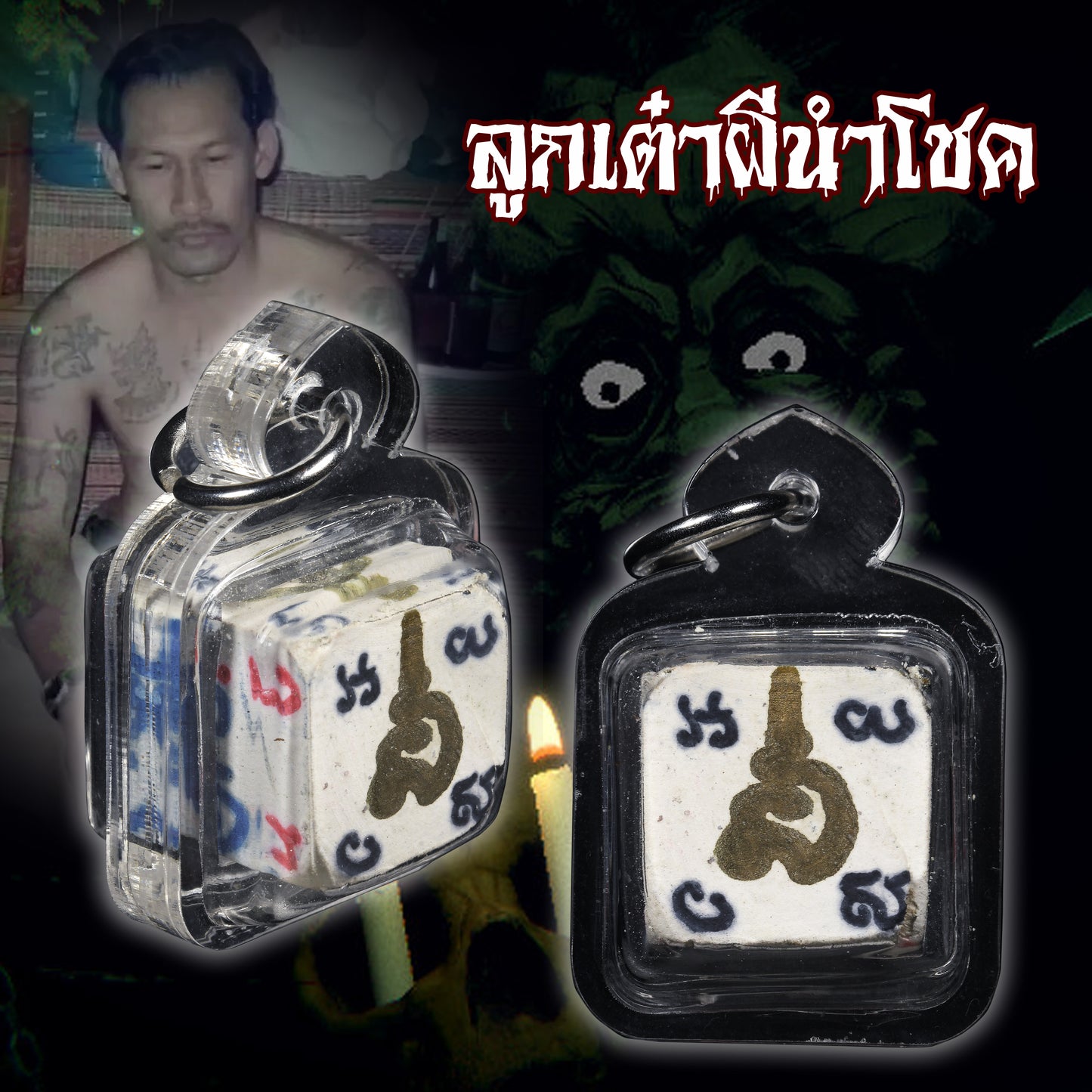 阿赞put · 幸运之骰（2558）