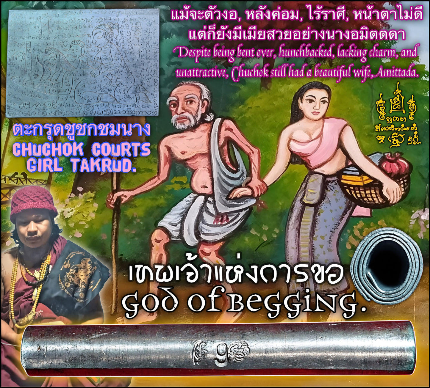 阿赞姜 · Chuchok 徐祝性爱符管