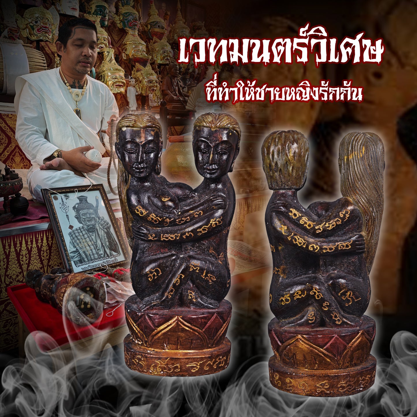 阿赞Nok · 爱情木燕通