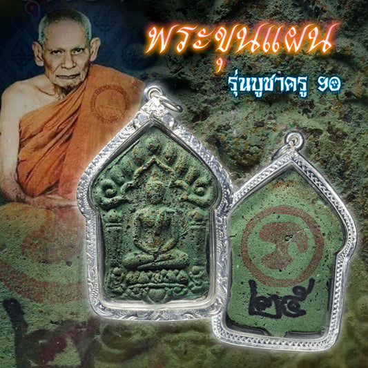 龙婆汶玛 · 草药坤平 2560