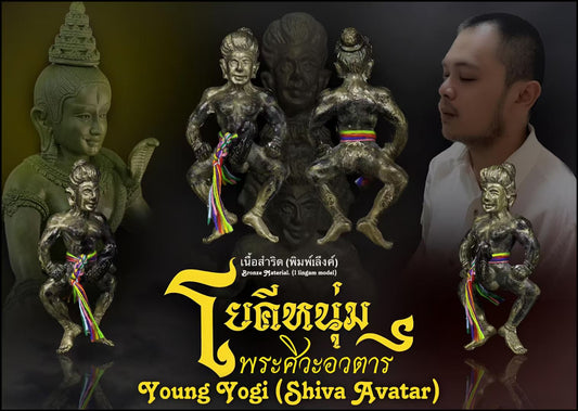 阿赞翁阿 · 少年瑜伽士 (湿婆化身)