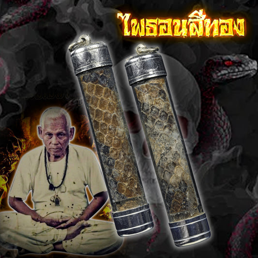 阿赞并 · 蟒皮符管 · 五十九灵魅粉 2530