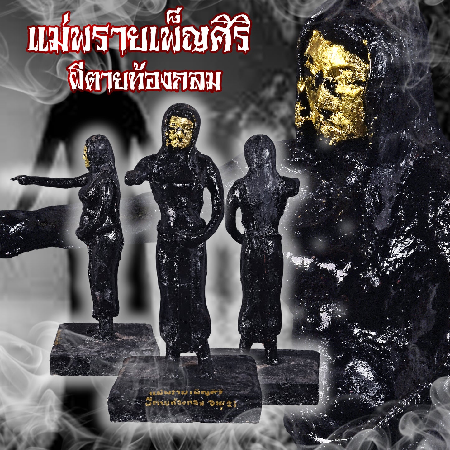 阿赞舍(虎) · 鬼妇彭诗丽