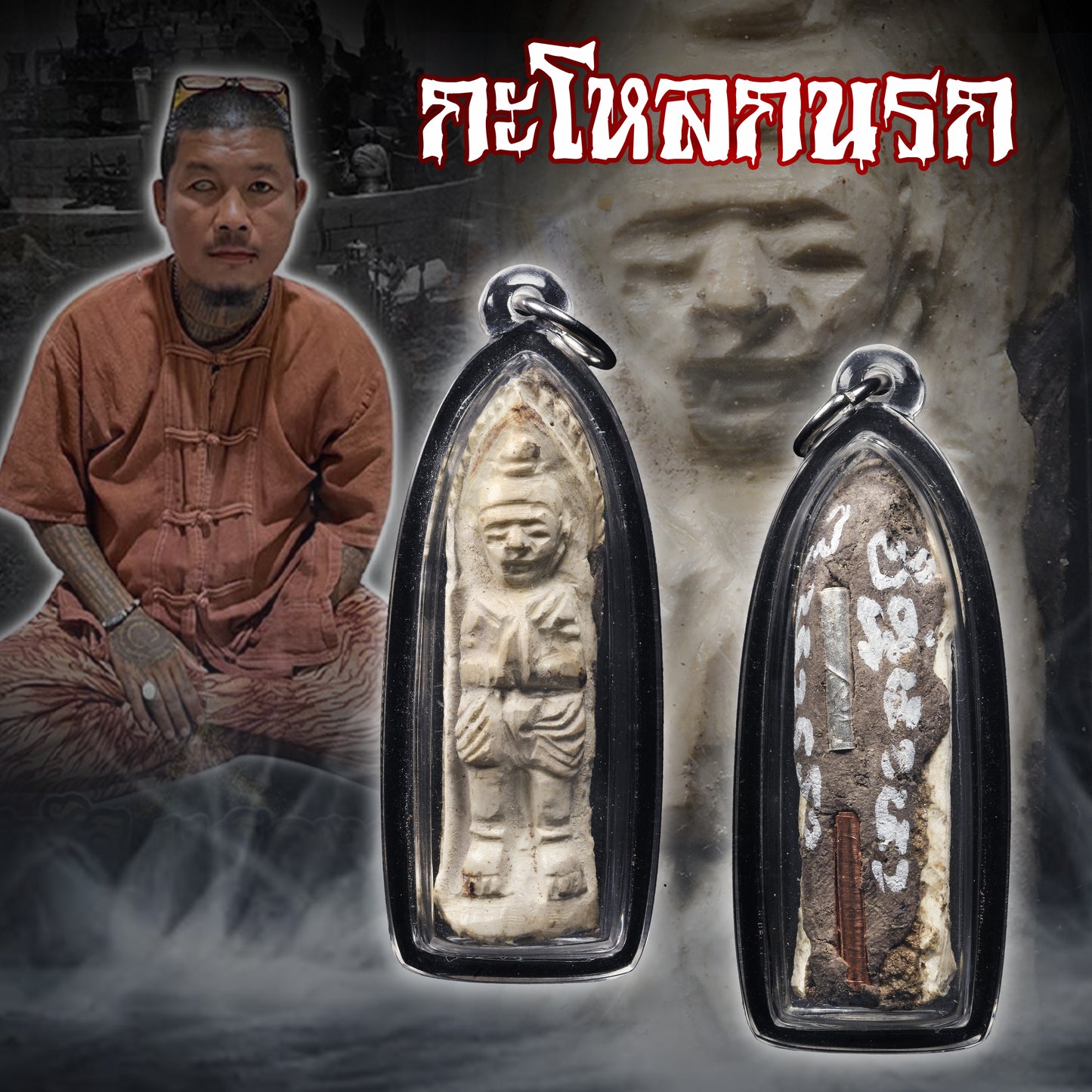 阿赞彭萨帕 · 修罗古曼
