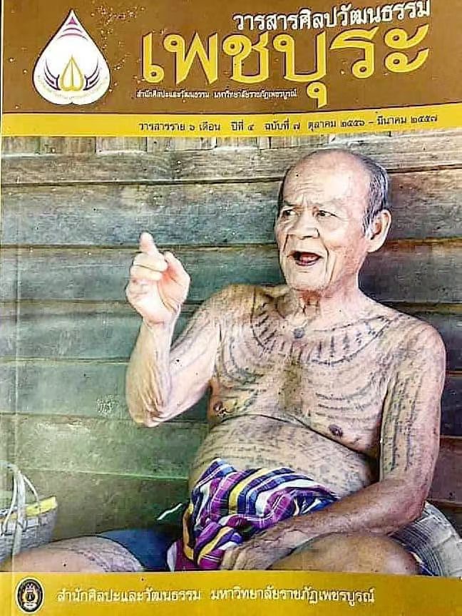 阿赞翁阿 · 寒虎大师 (冷虎)