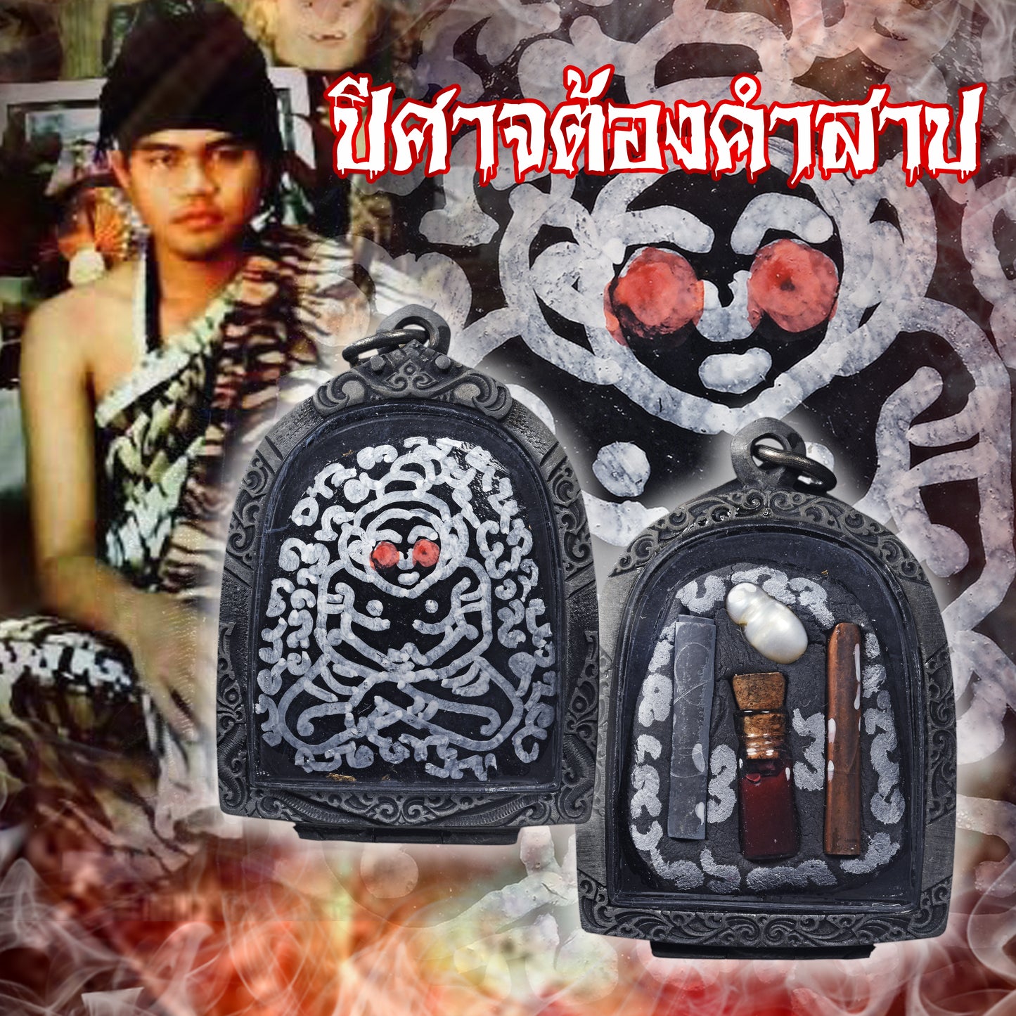 阿赞萨维特 · 拍罂宾灵