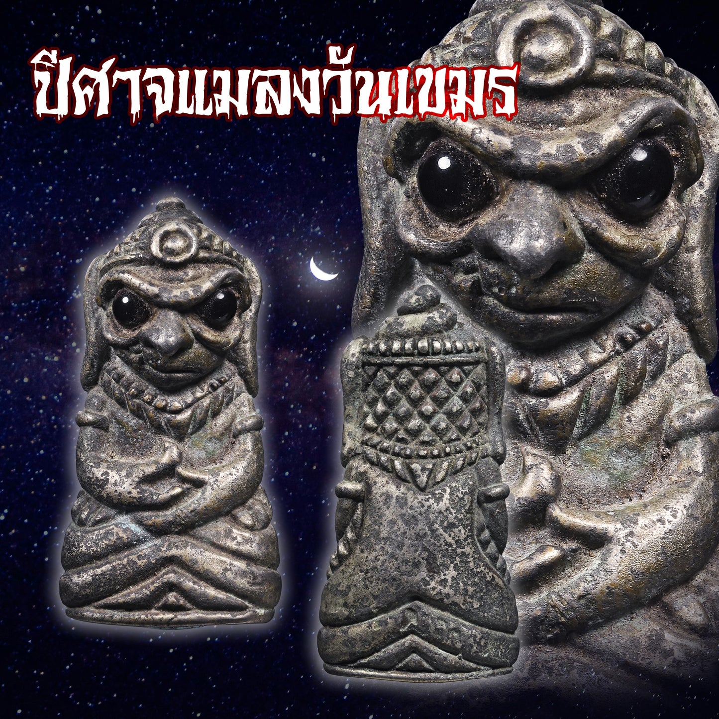 兰纳原尊 · 金苍蝇欲望拍婴(水银)