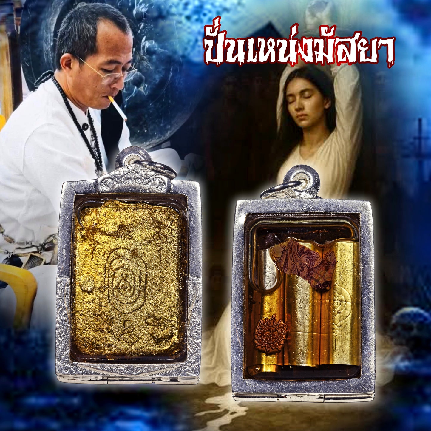 阿赞奥 · 咩鳃通宾灵·ปั่นเหน่งแม่สันทอง