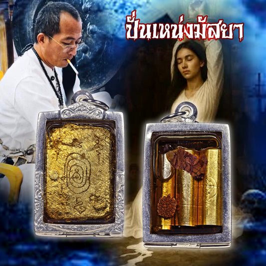 阿赞奥 · 咩鳃通宾灵·ปั่นเหน่งแม่สันทอง