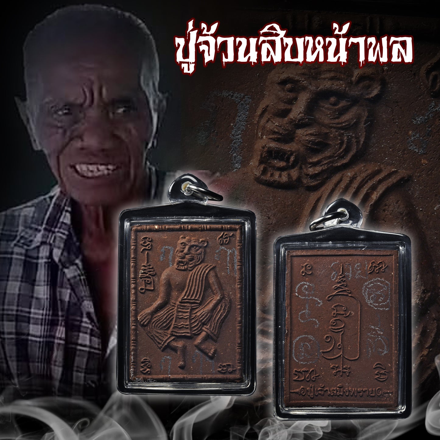 阿赞bua · 巧克力布周十面派 (带手画符)