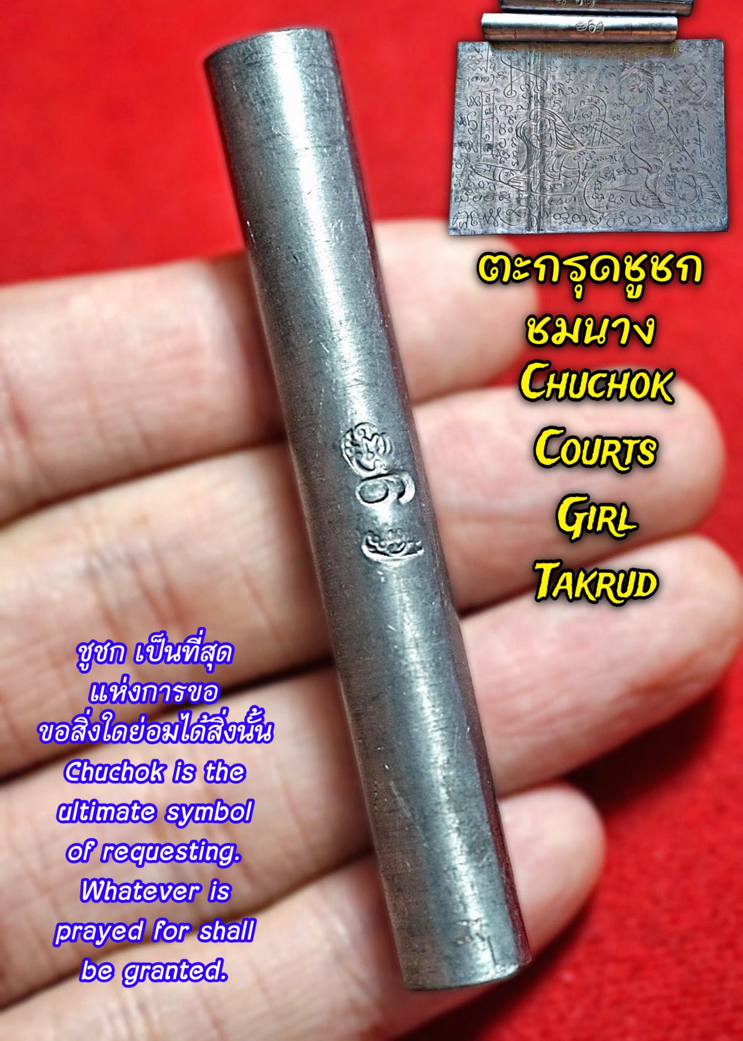 阿赞姜 · Chuchok 徐祝性爱符管