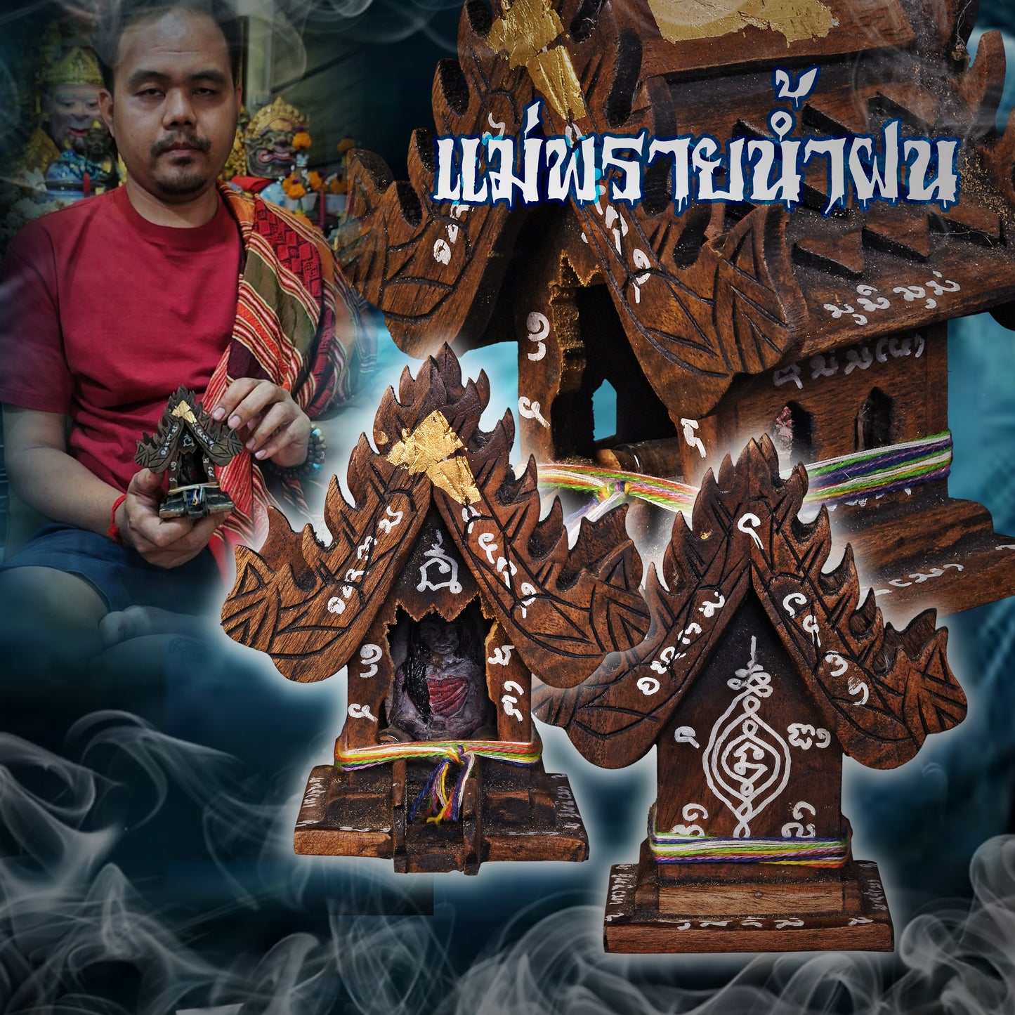 阿赞萨维特 · น้ำฝน女灵