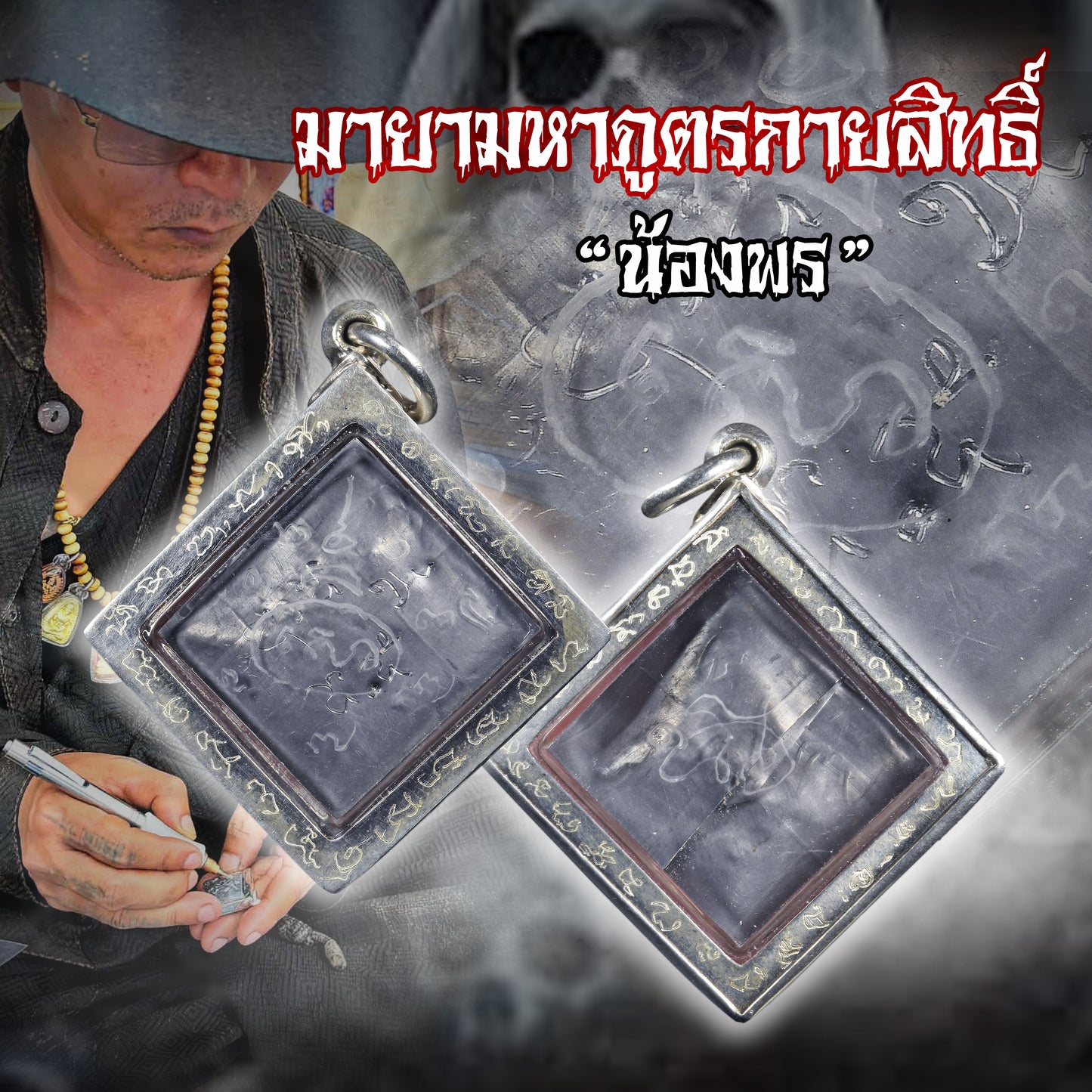 阿赞奥 · 幻象女灵น้องพร（概也沙）