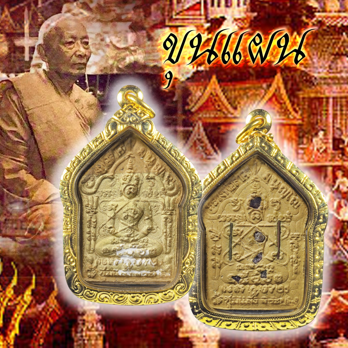 龙婆萨空 · 人缘花粉红肉派古曼坤平 错体模 2553